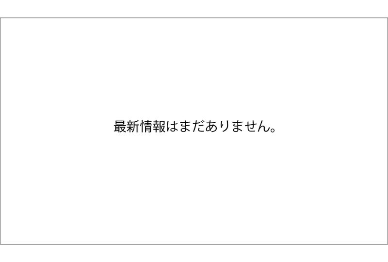 最新情報なし
